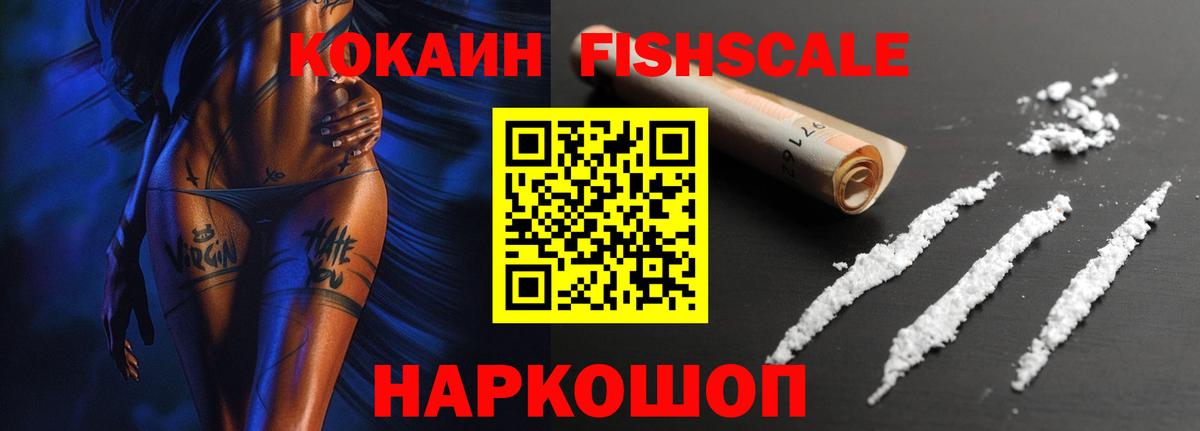 COCAIN Fish Scale Чапаевск