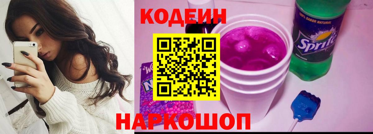 Codein напиток Lean (лин) Чапаевск